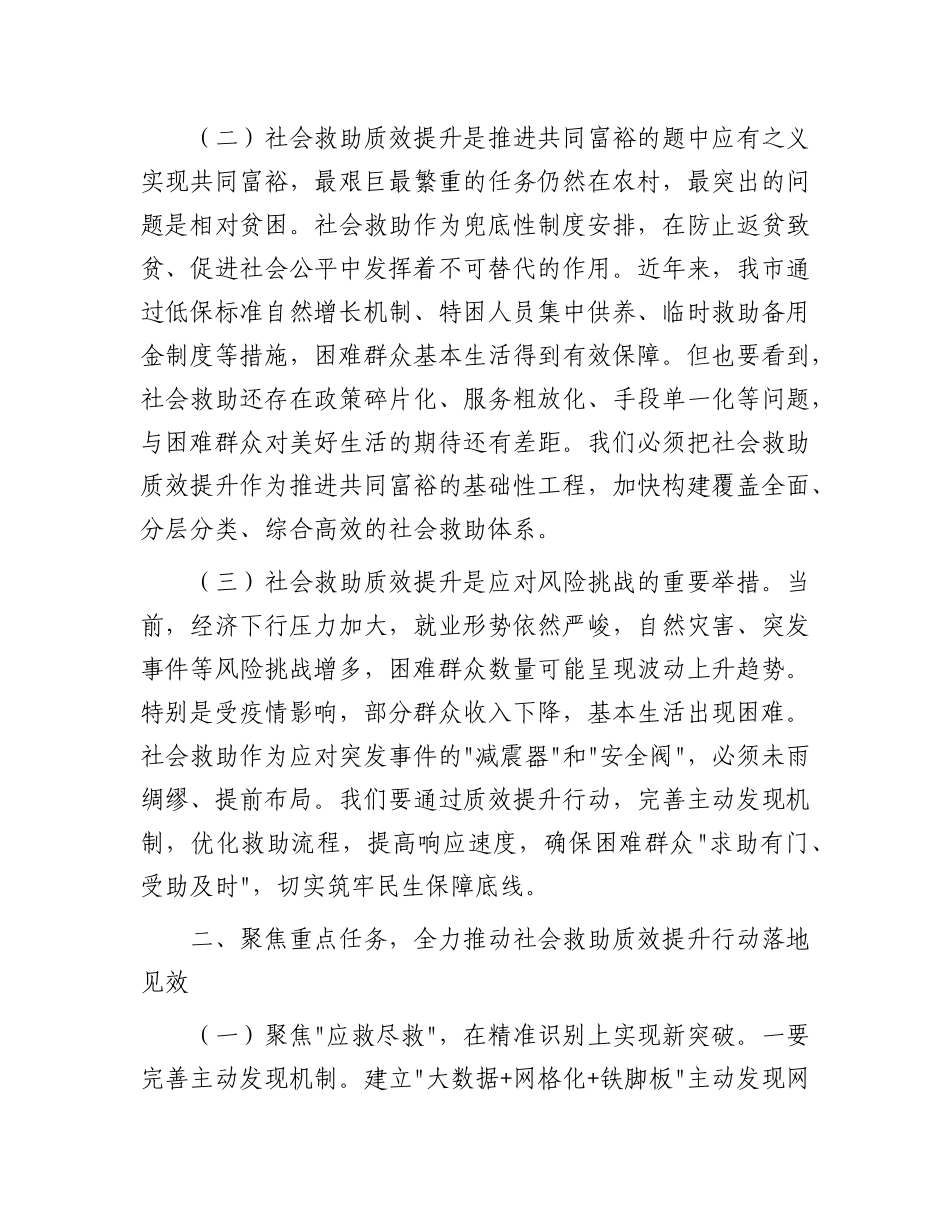 在市社会救助质效提升行动工作会议上的讲话【更多材料关注抖音：资深秘书】_第2页