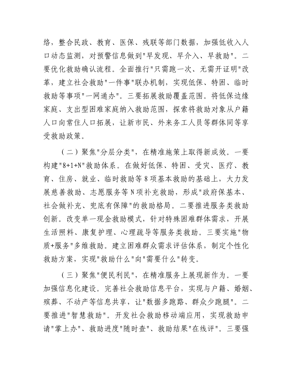 在市社会救助质效提升行动工作会议上的讲话【更多材料关注抖音：资深秘书】_第3页