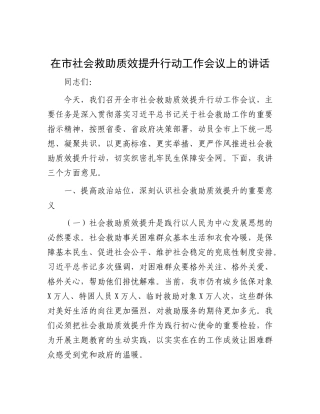 在市社会救助质效提升行动工作会议上的讲话【更多材料关注抖音：资深秘书】