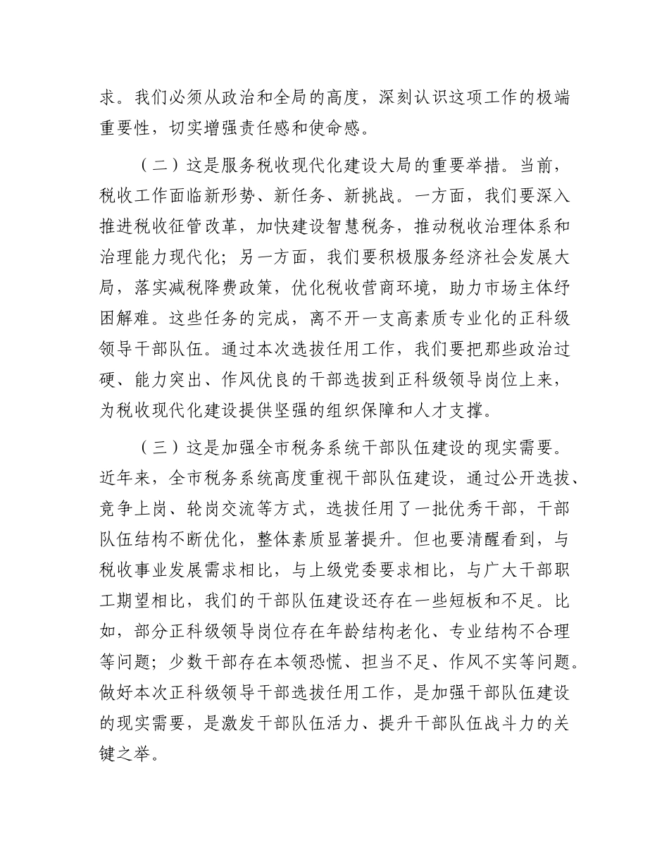 在市税务局正科级领导干部选拔任用工作动员会上的讲话【更多材料关注抖音：资深秘书】_第2页
