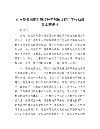 在市税务局正科级领导干部选拔任用工作动员会上的讲话【更多材料关注抖音：资深秘书】