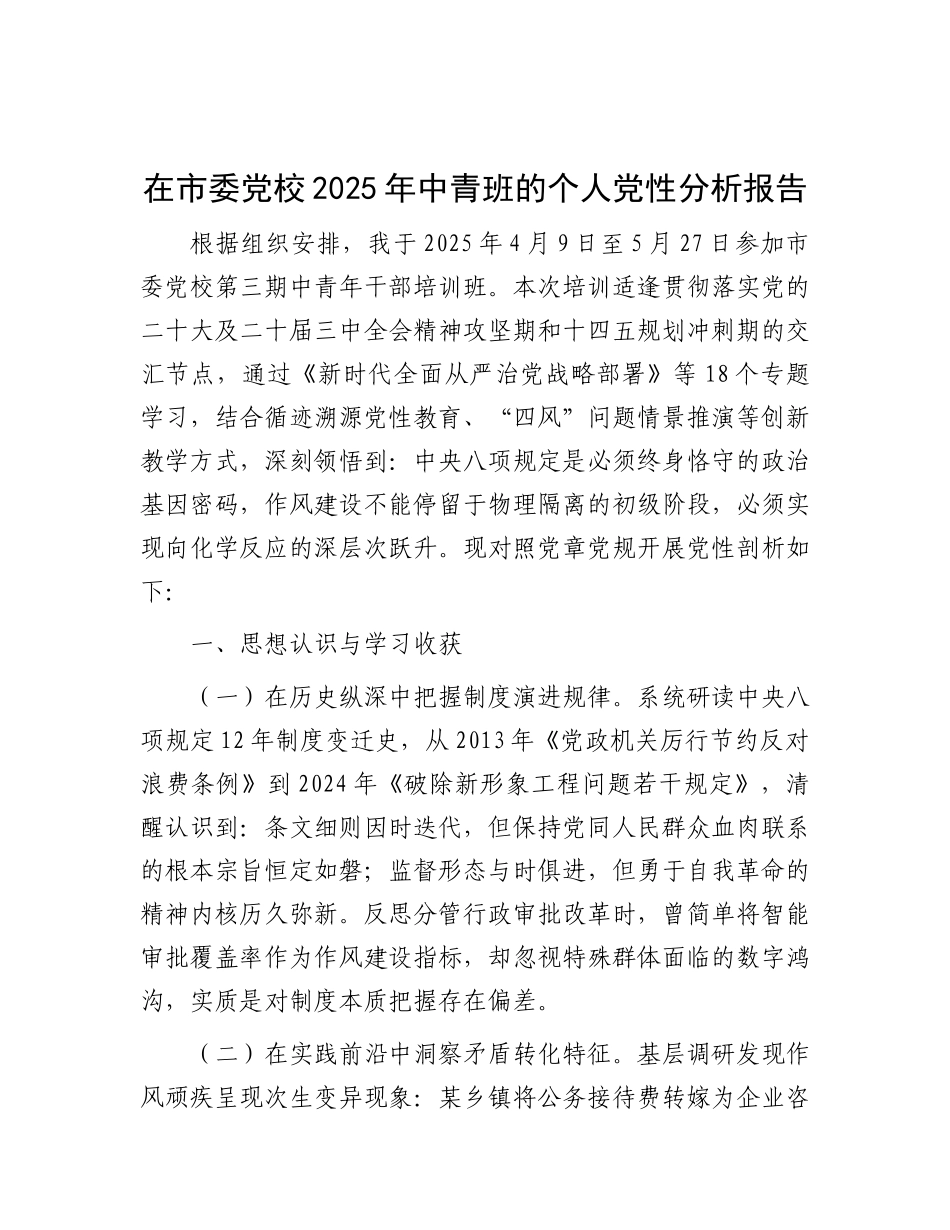 在市委党校2025年中青班的个人党性分析报告【更多材料关注抖音：资深秘书】_第1页