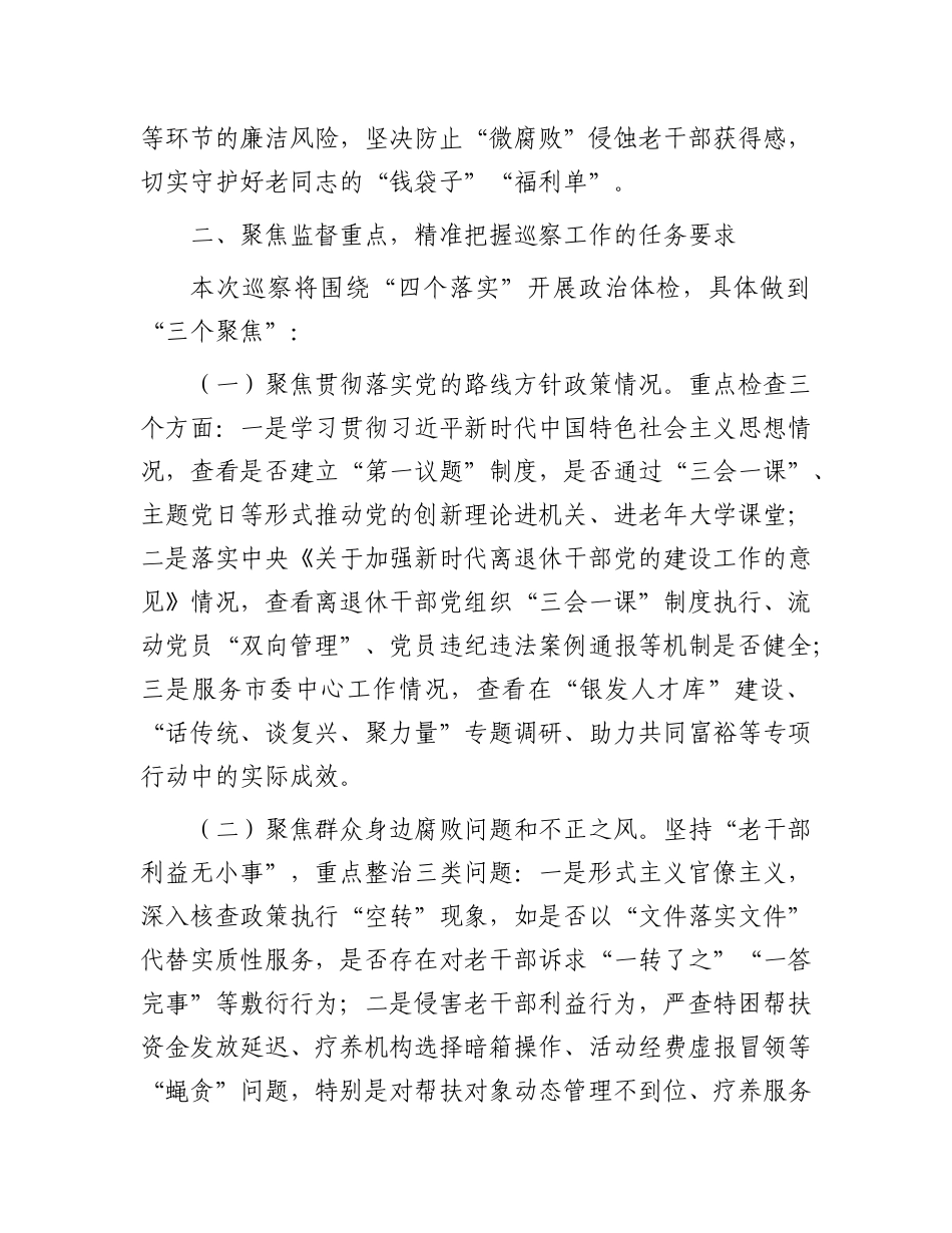 在市委第二巡察组巡察市委老干部局工作动员会上的讲话【更多材料关注抖音：资深秘书】_第3页