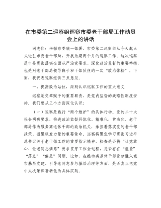 在市委第二巡察组巡察市委老干部局工作动员会上的讲话【更多材料关注抖音：资深秘书】