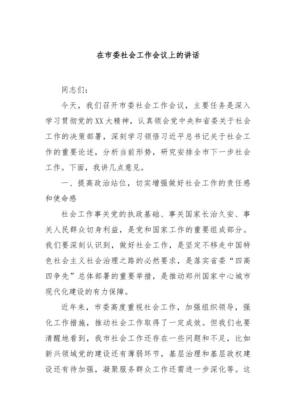 在市委社会工作会议上的讲话【更多材料关注抖音：资深秘书】_第1页
