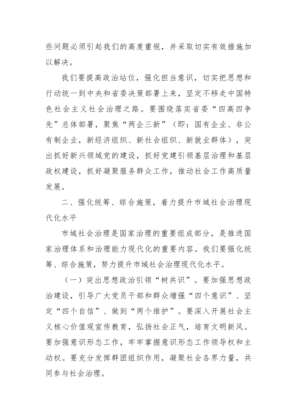 在市委社会工作会议上的讲话【更多材料关注抖音：资深秘书】_第2页