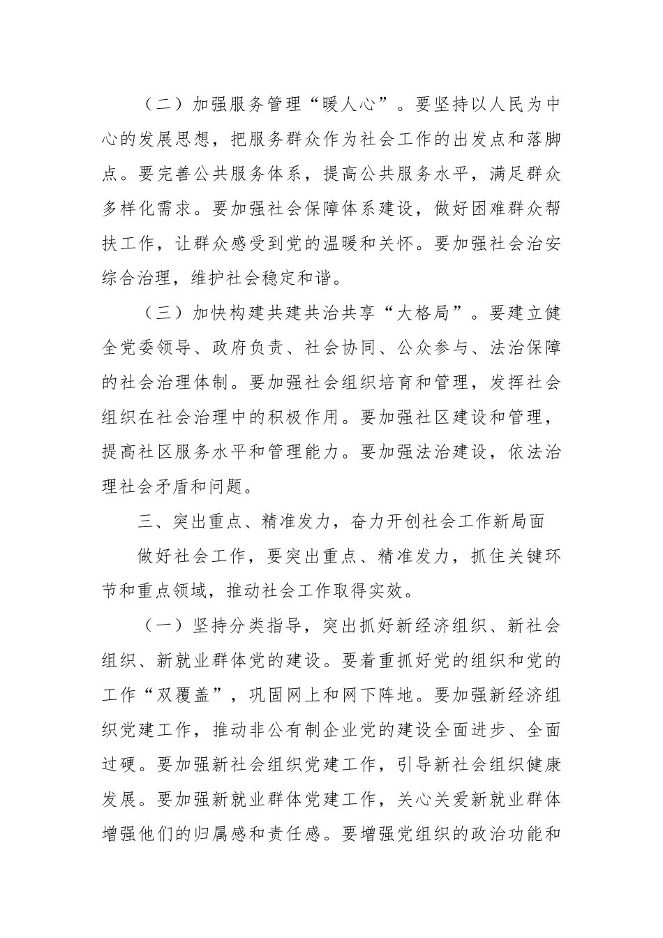 在市委社会工作会议上的讲话【更多材料关注抖音：资深秘书】_第3页