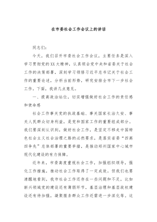在市委社会工作会议上的讲话【更多材料关注抖音：资深秘书】