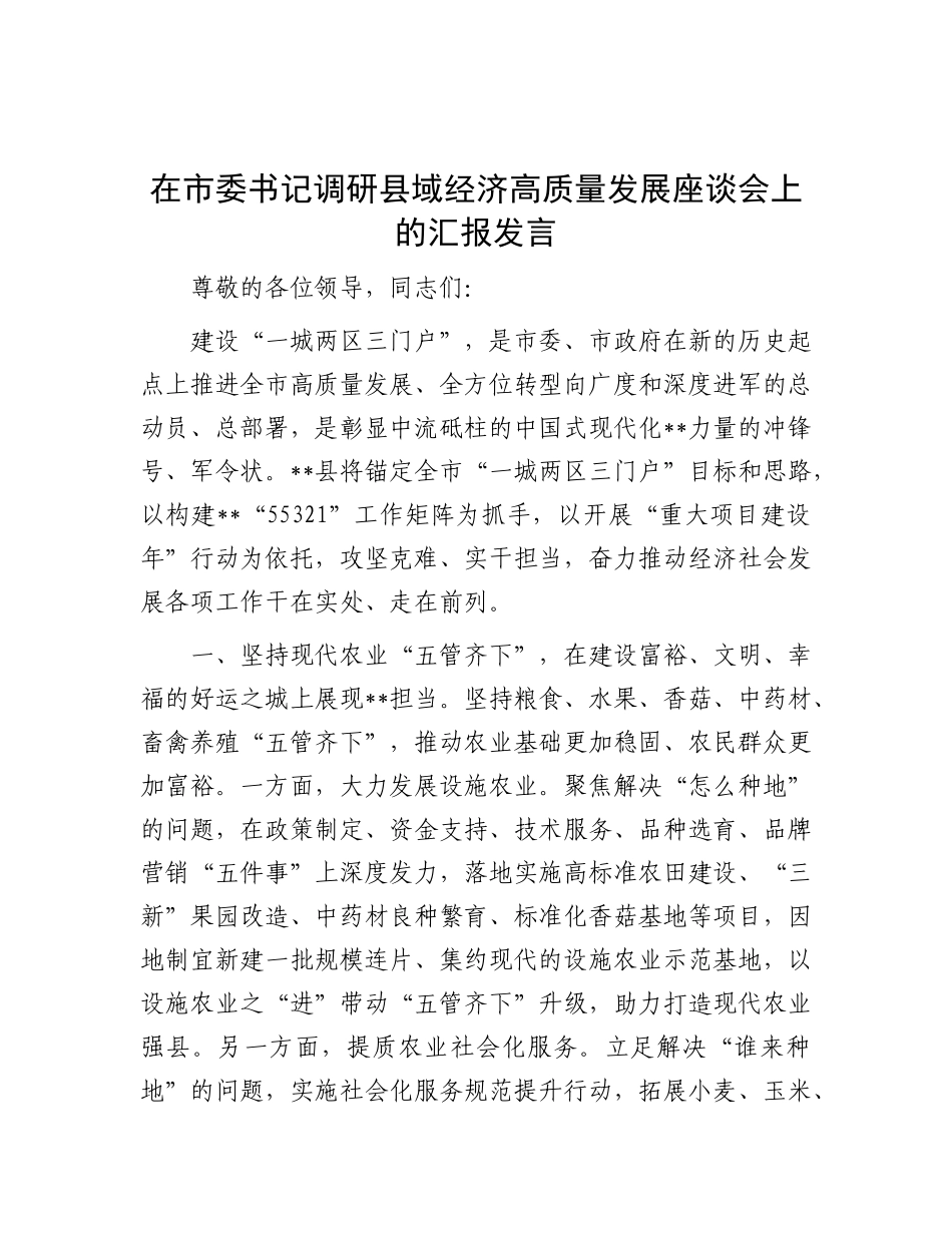 在市委书记调研县域经济高质量发展座谈会上的汇报发言【更多材料关注抖音：资深秘书】_第1页