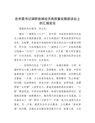 在市委书记调研县域经济高质量发展座谈会上的汇报发言【更多材料关注抖音：资深秘书】