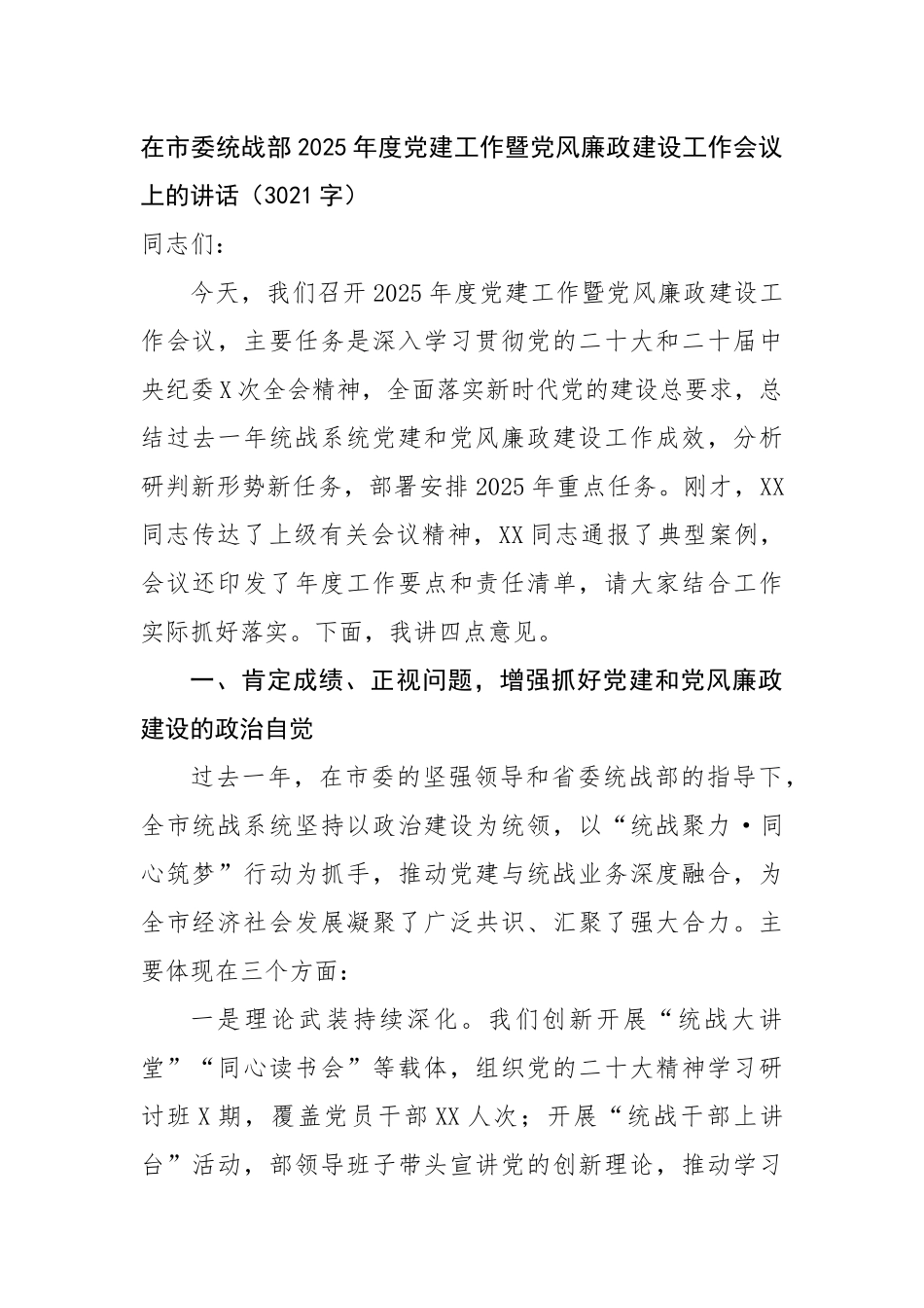 在市委统战部2025年度党建工作暨党风廉政建设工作会议上的讲话（3021字）【更多材料关注抖音_第1页