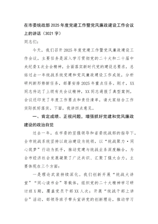 在市委统战部2025年度党建工作暨党风廉政建设工作会议上的讲话（3021字）【更多材料关注抖音