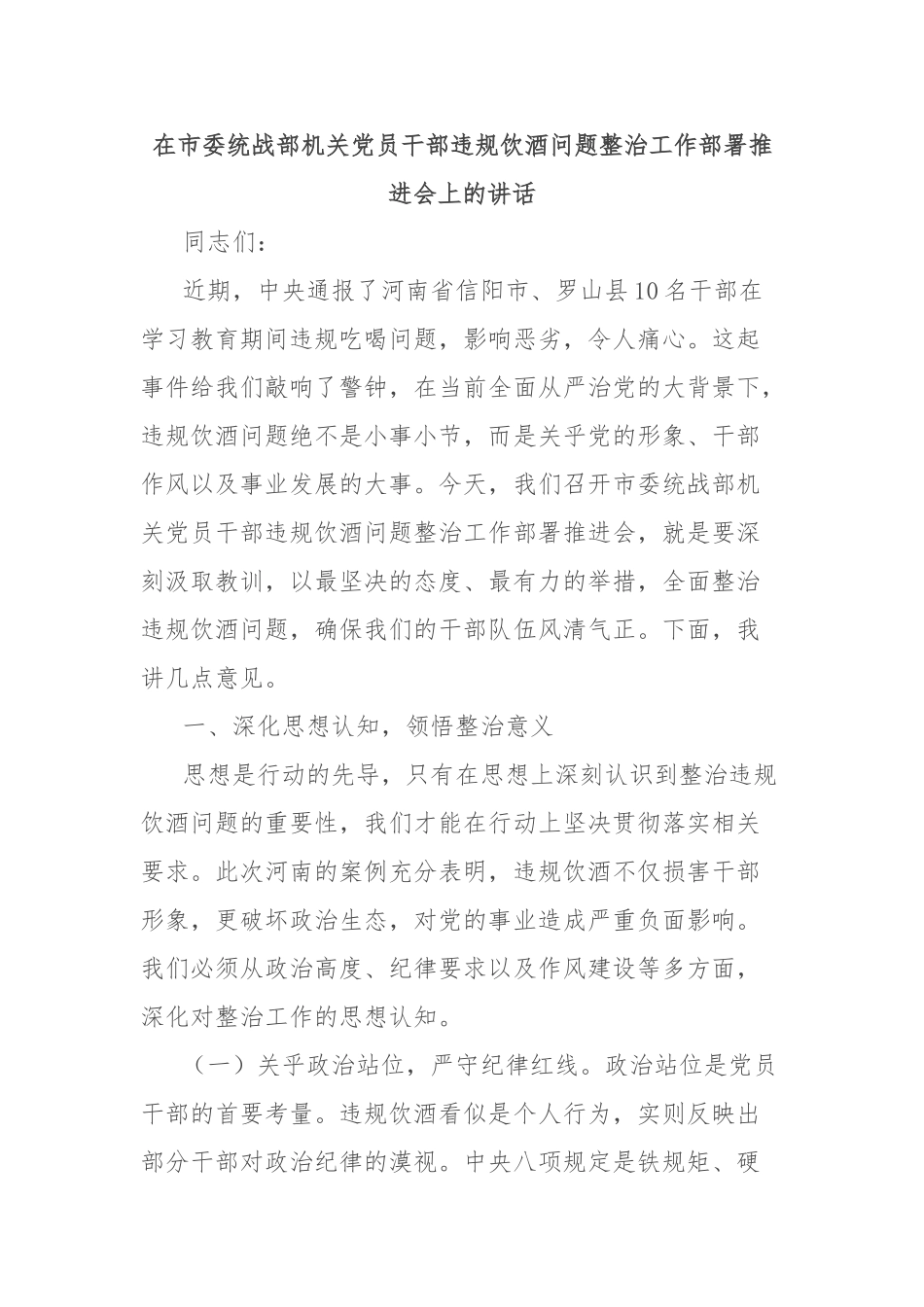 在市委统战部机关党员干部违规饮酒问题整治工作部署推进会上的讲话【更多材料关注抖音：资深秘书】_第1页