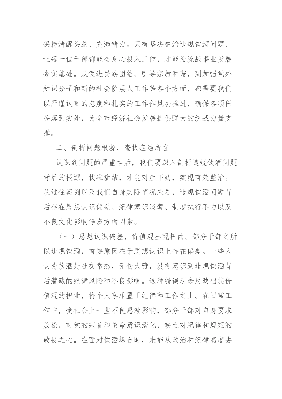 在市委统战部机关党员干部违规饮酒问题整治工作部署推进会上的讲话【更多材料关注抖音：资深秘书】_第3页