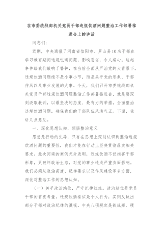 在市委统战部机关党员干部违规饮酒问题整治工作部署推进会上的讲话【更多材料关注抖音：资深秘书】