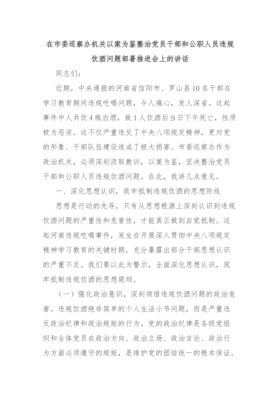 在市委巡察办机关以案为鉴整治党员干部和公职人员违规饮酒问题部署推进会上的讲话【更多材料关注抖音_第1页