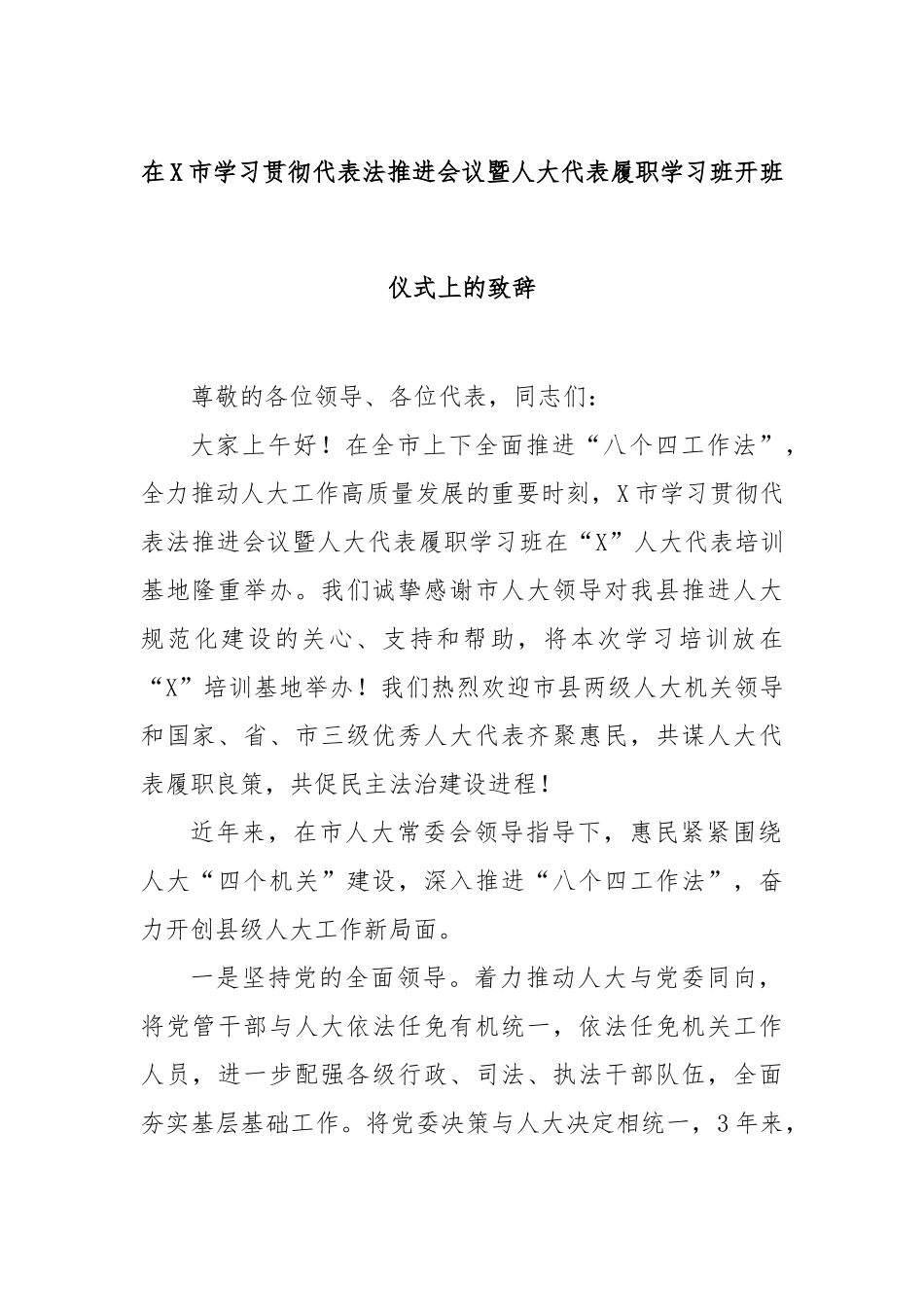 在市学习贯彻代表法推进会议暨人大代表履职学习班开班仪式上的致辞【更多材料关注抖音：资深秘书】_第1页