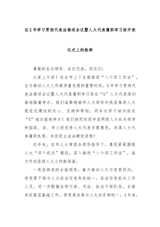在市学习贯彻代表法推进会议暨人大代表履职学习班开班仪式上的致辞【更多材料关注抖音：资深秘书】