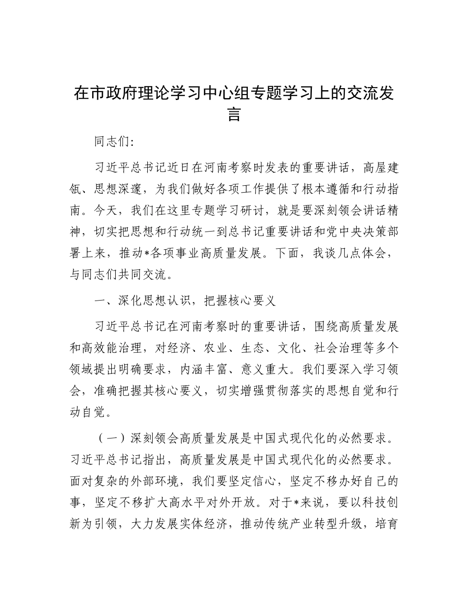在市政府理论学习中心组专题学习上的交流发言【更多材料关注抖音：资深秘书】_第1页