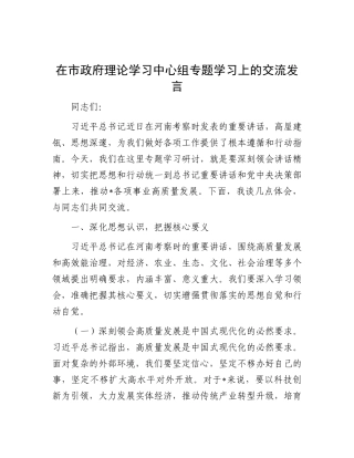 在市政府理论学习中心组专题学习上的交流发言【更多材料关注抖音：资深秘书】