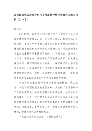 在市政协机关违反中央八项规定精神警示教育会上的主持词（2719字）【更多材料关注抖音：资深秘书