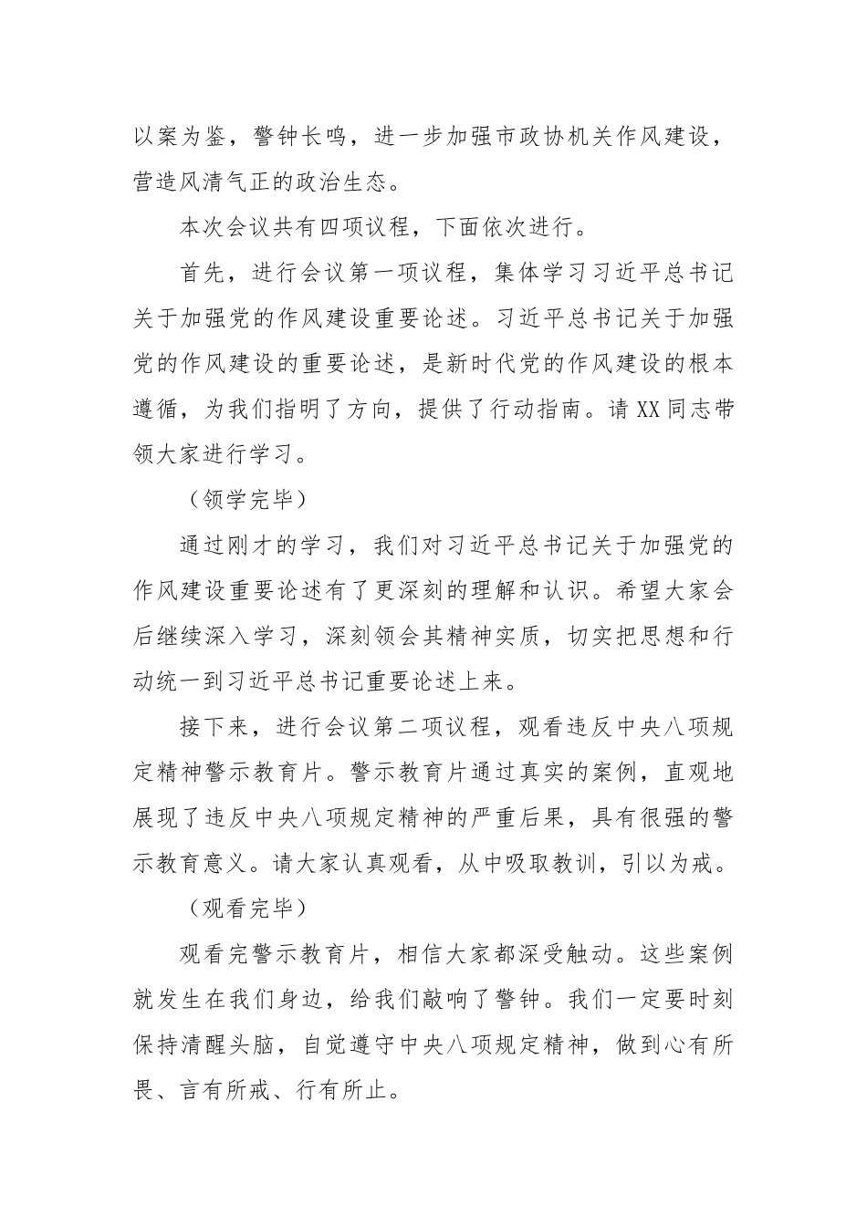 在市政协机关违反中央八项规定精神警示教育会上的主持词【更多材料关注抖音：资深秘书】_第2页