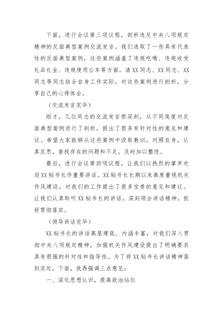 在市政协机关违反中央八项规定精神警示教育会上的主持词【更多材料关注抖音：资深秘书】_第3页