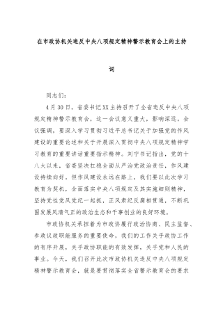 在市政协机关违反中央八项规定精神警示教育会上的主持词【更多材料关注抖音：资深秘书】