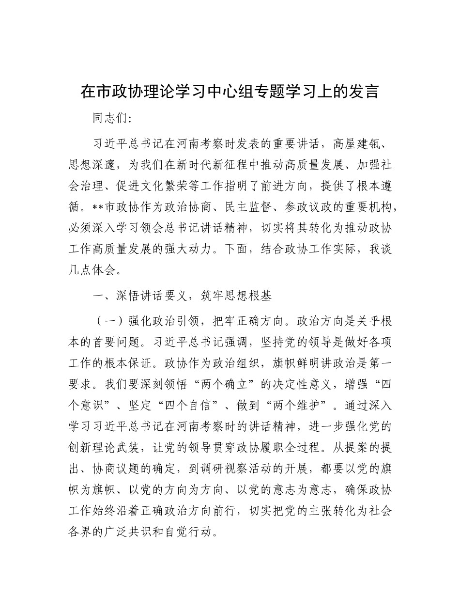 在市政协理论学习中心组专题学习上的发言【更多材料关注抖音：资深秘书】_第1页