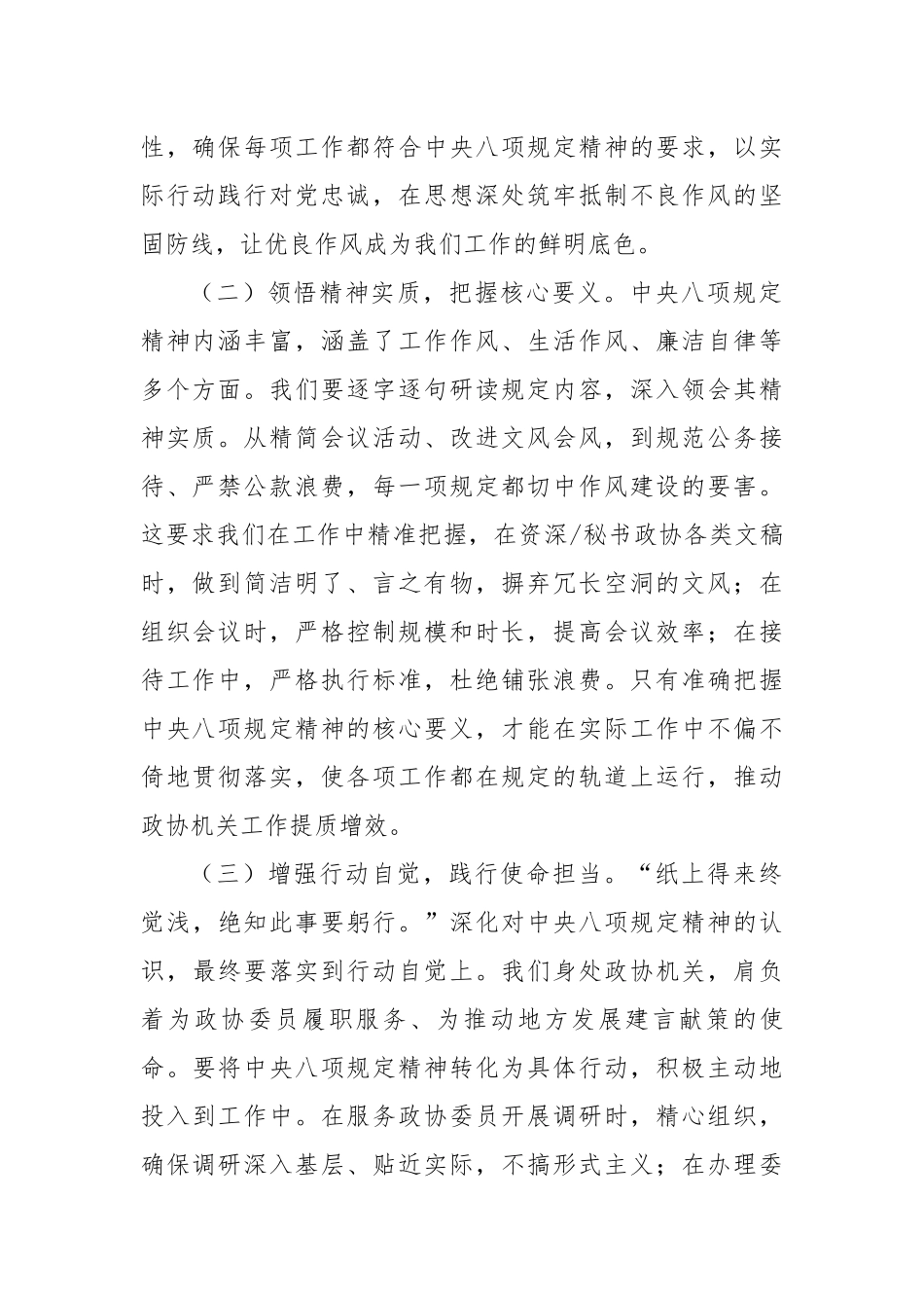 在市政协深入贯彻中央八项规定精神警示教育会上的讲话（3502字）【更多材料关注抖音：资深秘书】_第2页
