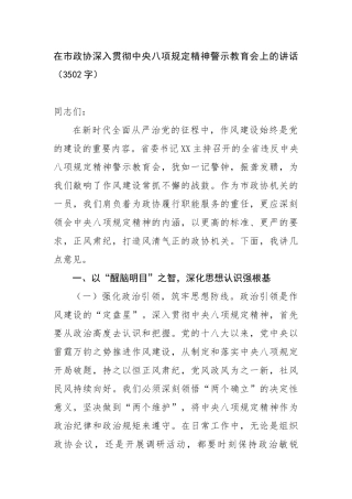 在市政协深入贯彻中央八项规定精神警示教育会上的讲话（3502字）【更多材料关注抖音：资深秘书】