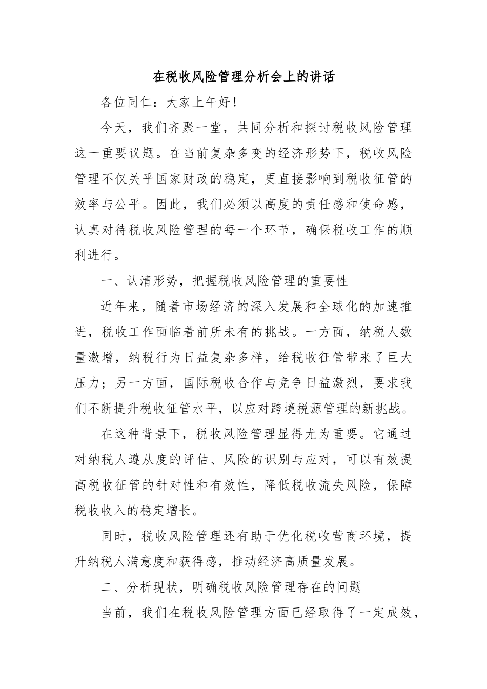 在税收风险管理分析会上的讲话【更多材料关注抖音：资深秘书】_第1页