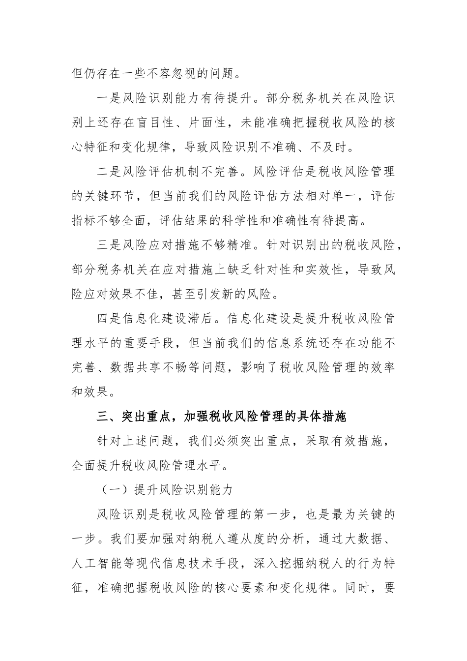 在税收风险管理分析会上的讲话【更多材料关注抖音：资深秘书】_第2页