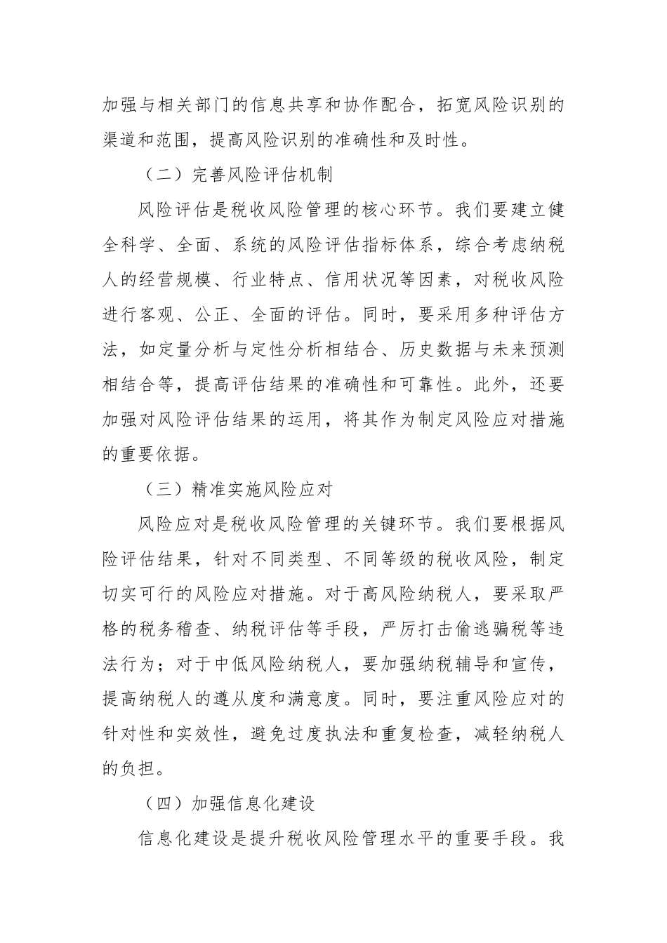 在税收风险管理分析会上的讲话【更多材料关注抖音：资深秘书】_第3页