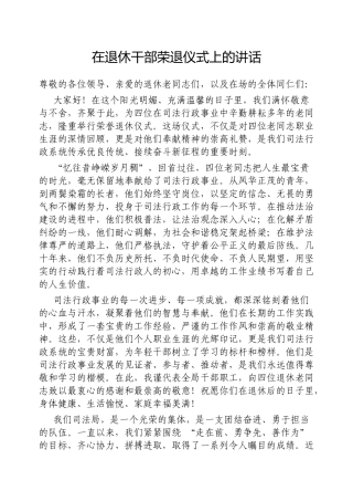 在退休干部荣退仪式上的讲话​【更多材料关注抖音：资深秘书】