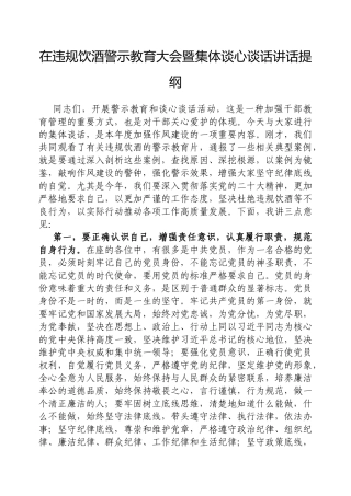 在违规饮酒警示教育大会暨集体谈心谈话讲话提纲【更多材料关注抖音：资深秘书】