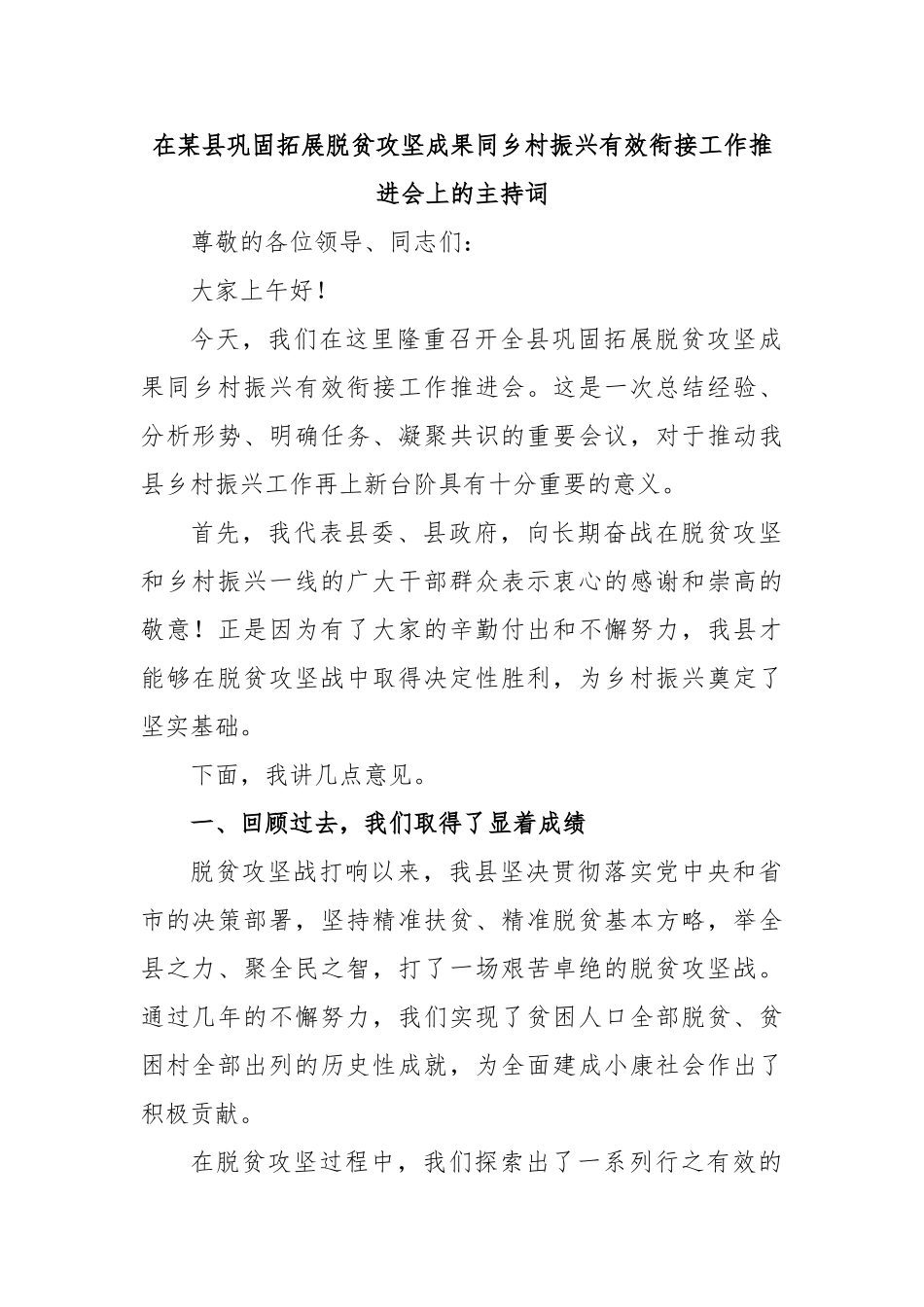 在县巩固拓展脱贫攻坚成果同乡村振兴有效衔接工作推进会上的主持词【更多材料关注抖音：资深秘书】_第1页