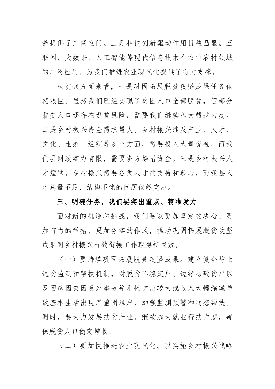 在县巩固拓展脱贫攻坚成果同乡村振兴有效衔接工作推进会上的主持词【更多材料关注抖音：资深秘书】_第3页