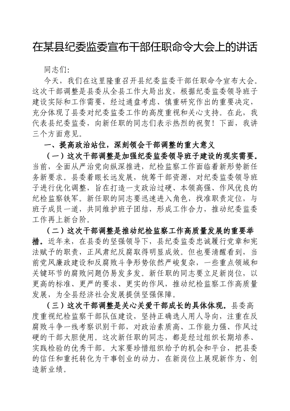 在县纪委监委宣布干部任职命令大会上的讲话【更多材料关注抖音：资深秘书】_第1页