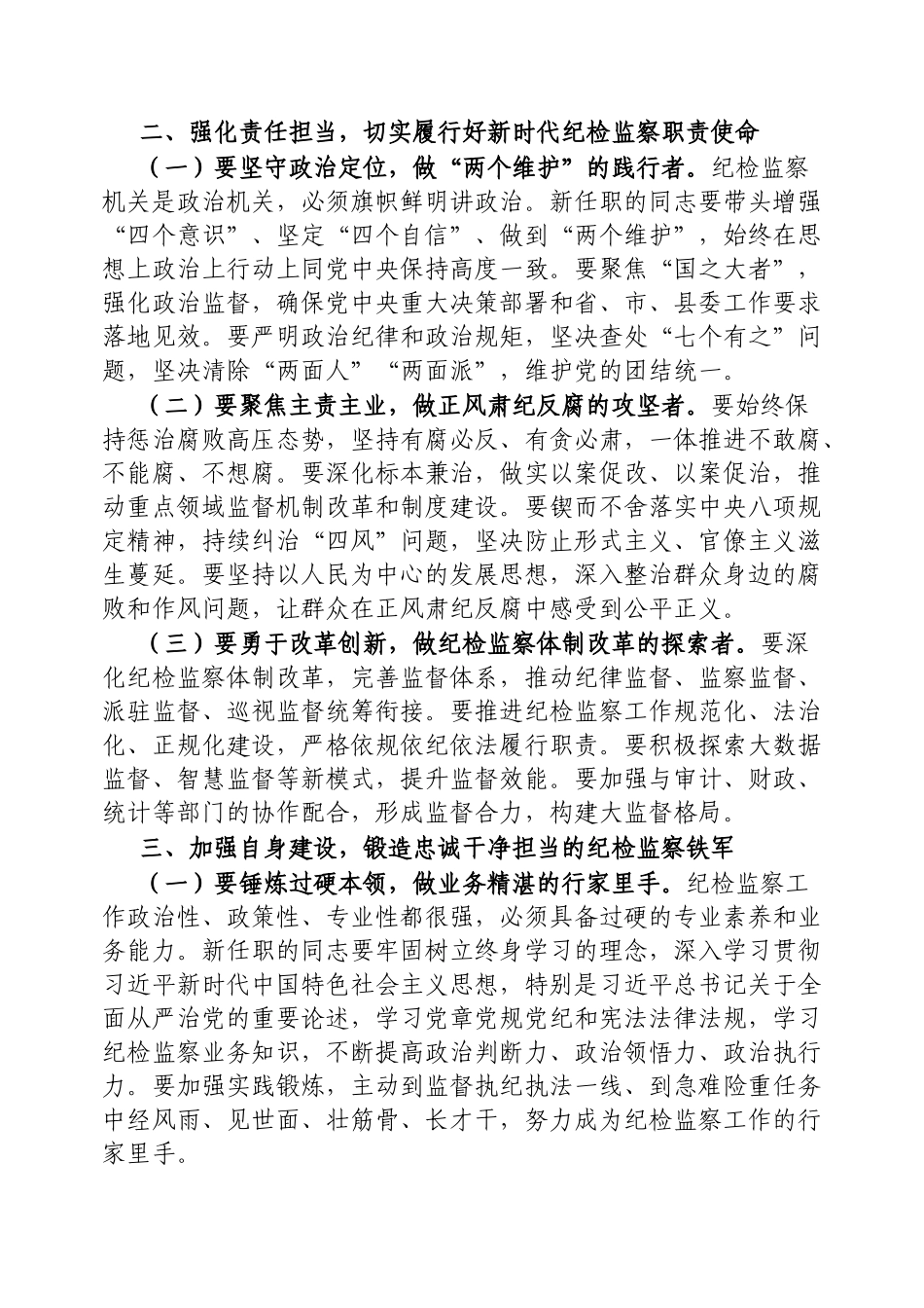 在县纪委监委宣布干部任职命令大会上的讲话【更多材料关注抖音：资深秘书】_第2页