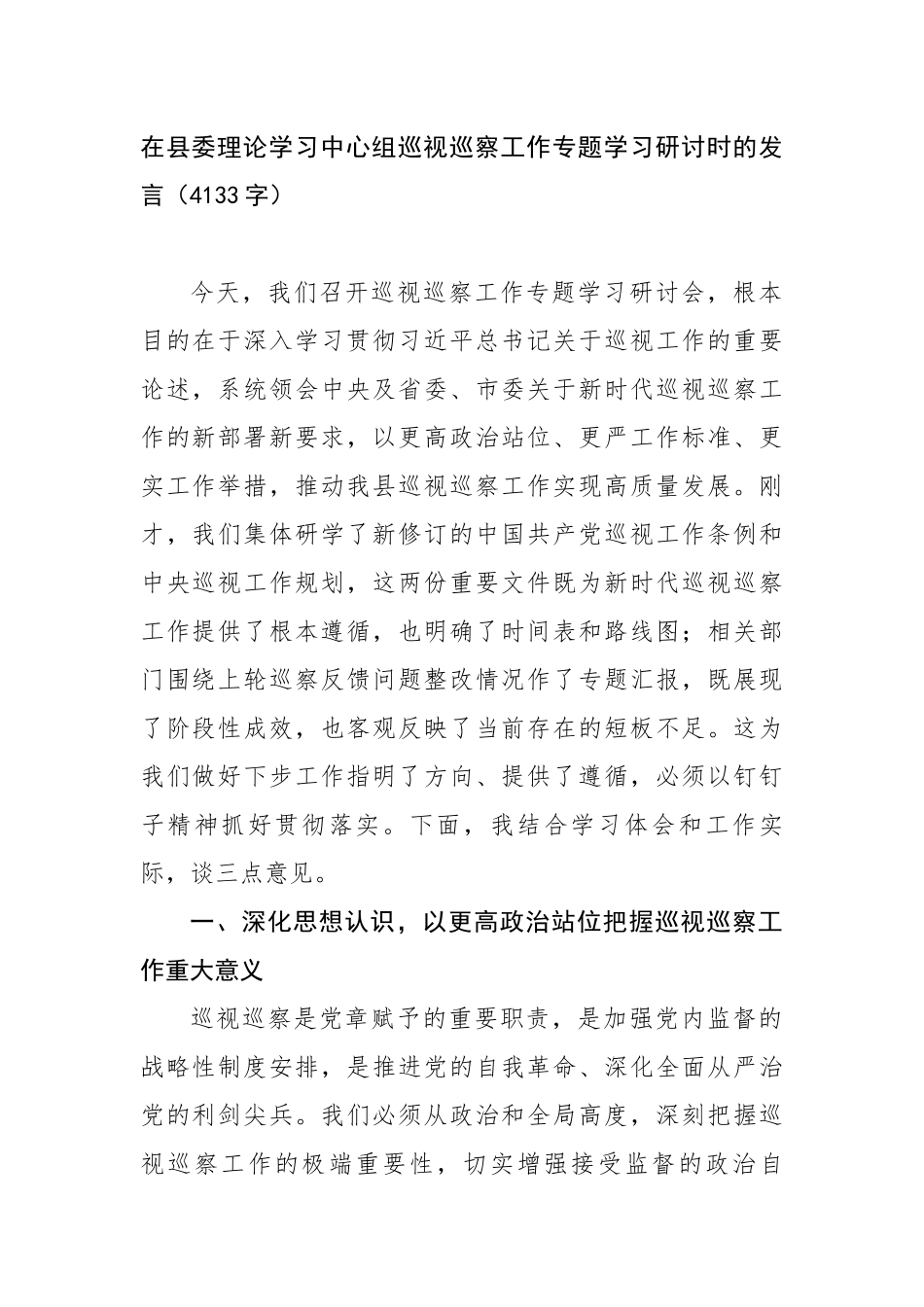 在县委理论学习中心组巡视巡察工作专题学习研讨时的发言（4133字）【更多材料关注抖音：资深秘书_第1页