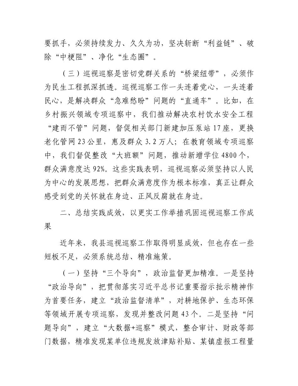 在县委理论学习中心组巡视巡察工作专题学习研讨时的发言【更多材料关注抖音：资深秘书】_第3页
