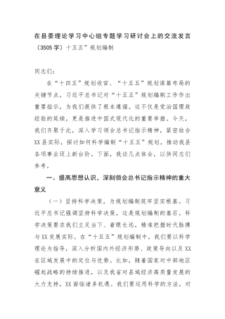 在县委理论学习中心组专题学习研讨会上的交流发言（3505字）十五五”规划编制【更多材料关注抖音