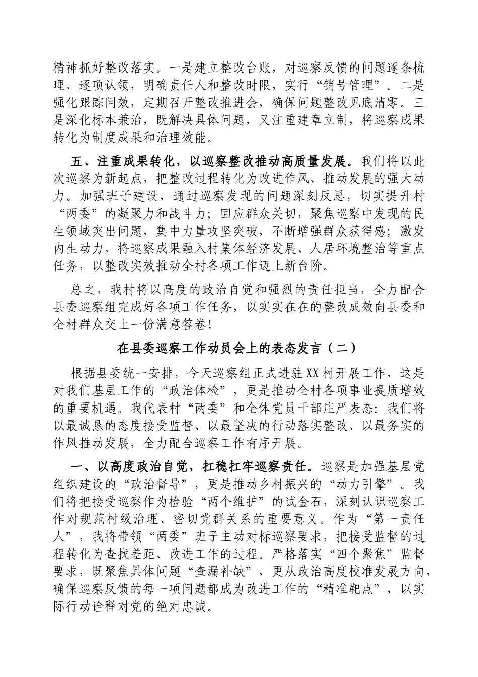 在县委巡察工作动员会上的表态发言2篇【更多材料关注抖音：资深秘书】_第2页