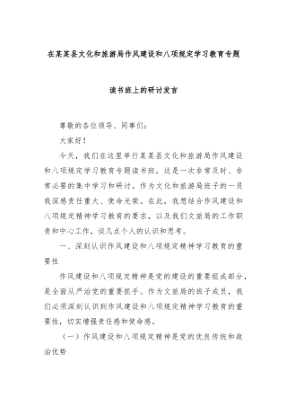 在县文化和旅游局作风建设和八项规定学习教育专题读书班上的研讨发言【更多材料关注抖音：资深秘书】