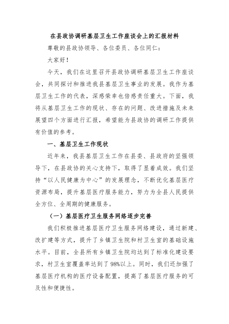 在县政协调研基层卫生工作座谈会上的汇报材料【更多材料关注抖音：资深秘书】_第1页
