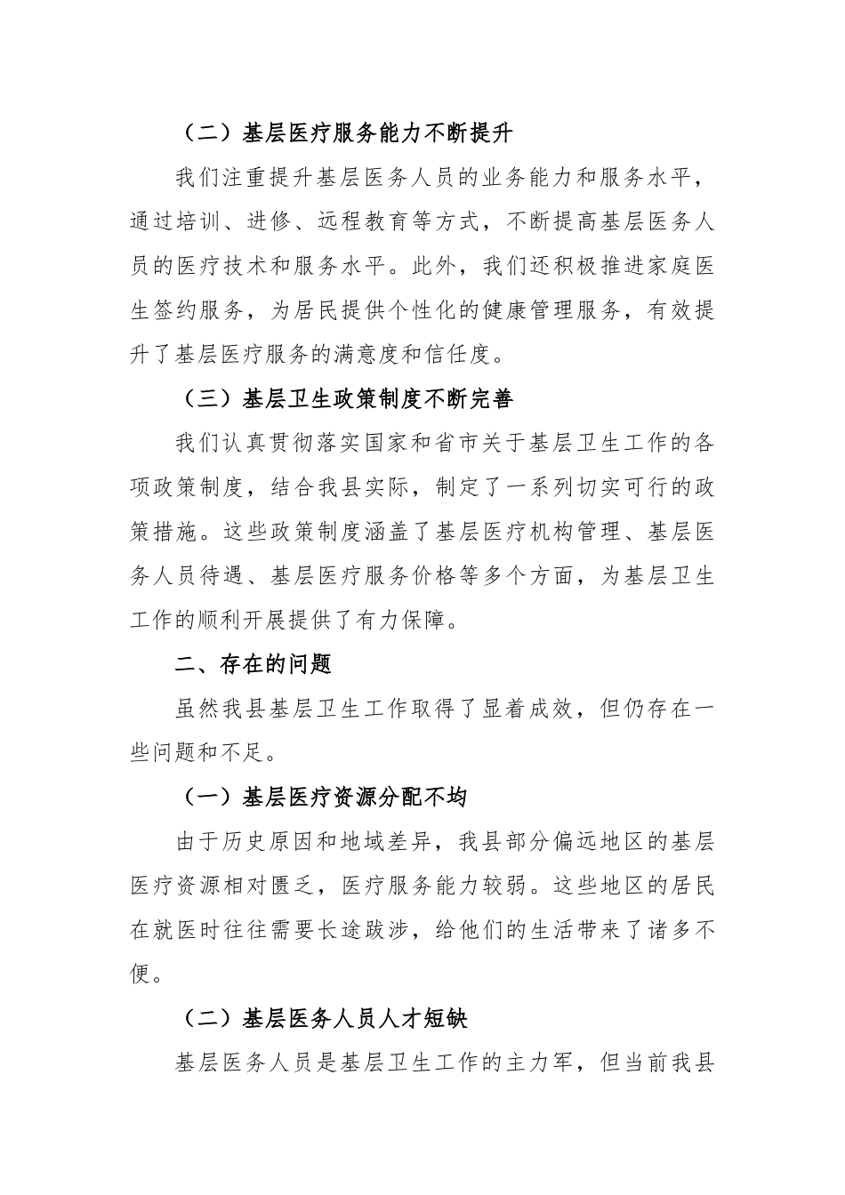 在县政协调研基层卫生工作座谈会上的汇报材料【更多材料关注抖音：资深秘书】_第2页