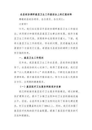 在县政协调研基层卫生工作座谈会上的汇报材料【更多材料关注抖音：资深秘书】