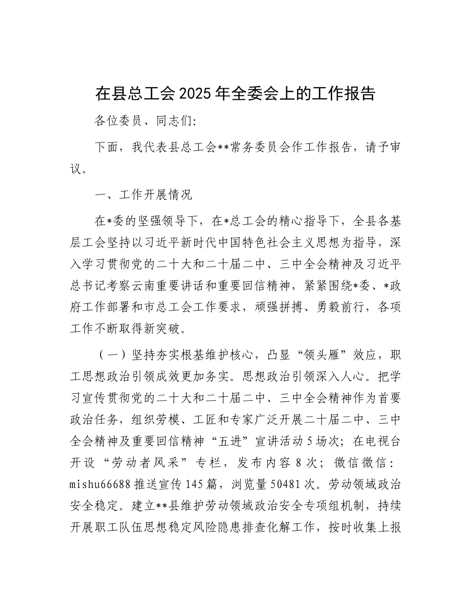 在县总工会2025年全委会上的工作报告【更多材料关注抖音：资深秘书】_第1页