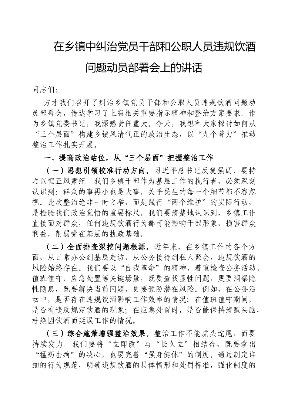 在乡镇中纠治党员干部和公职人员违规饮酒问题动员部署会上的讲话【更多材料关注抖音：资深秘书】_第1页
